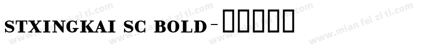 stxingkai sc bold字体转换